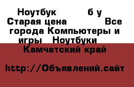 Ноутбук toshiba б/у. › Старая цена ­ 6 500 - Все города Компьютеры и игры » Ноутбуки   . Камчатский край